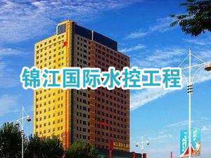 烟台开发区锦江国际大酒店员工浴室水控系统工
